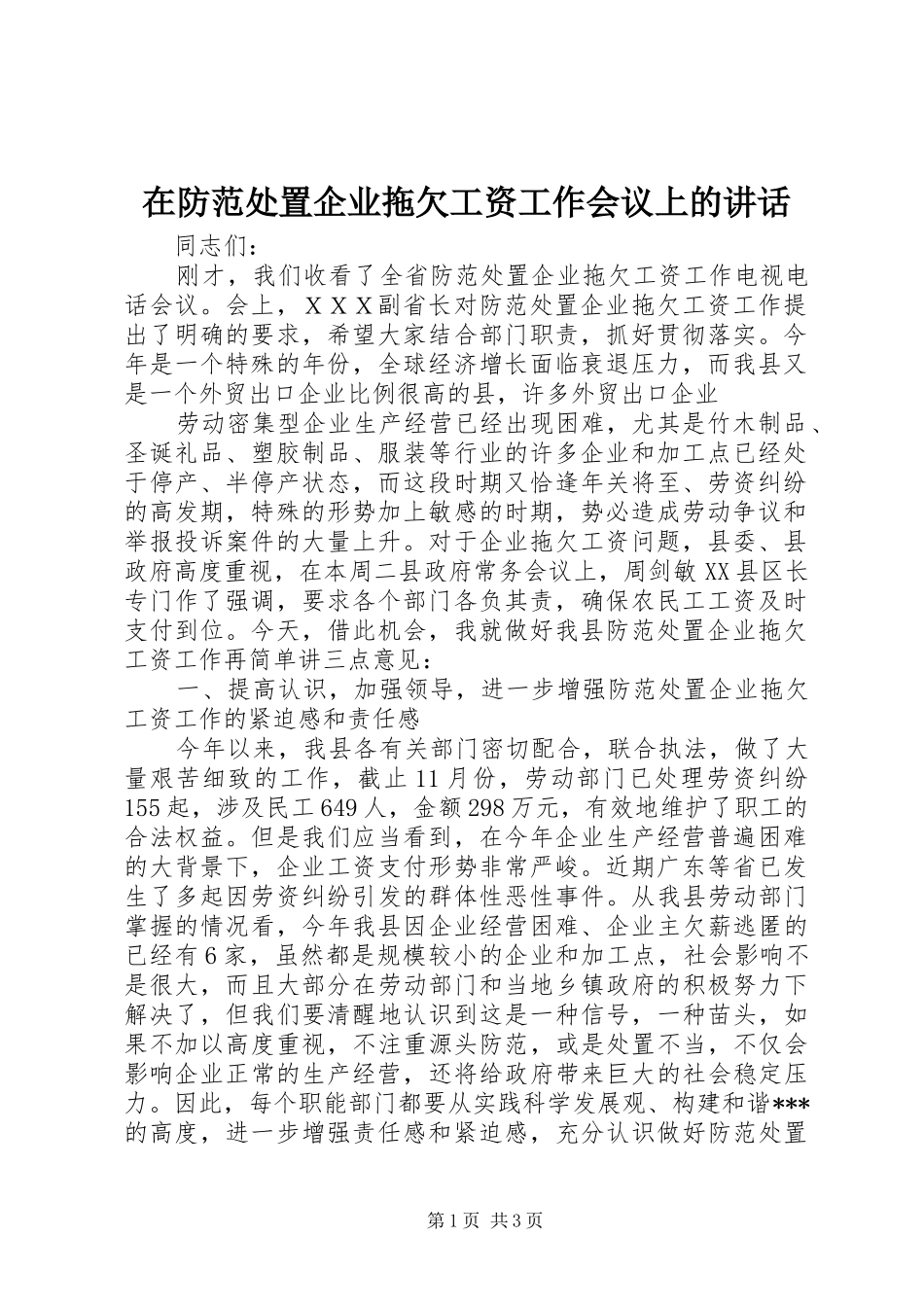 在防范处置企业拖欠工资工作会议上的讲话发言_第1页