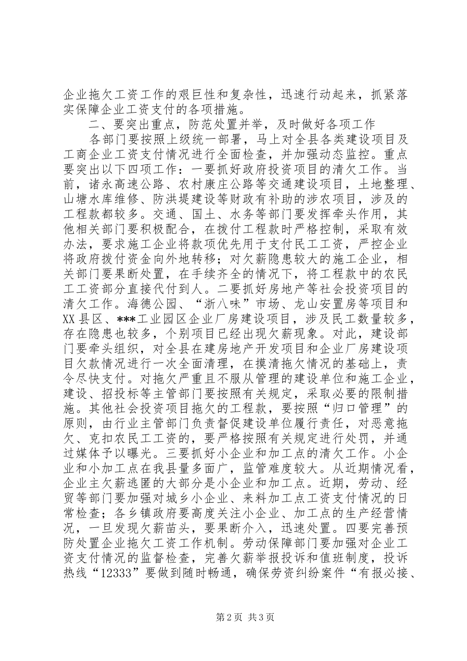 在防范处置企业拖欠工资工作会议上的讲话发言_第2页