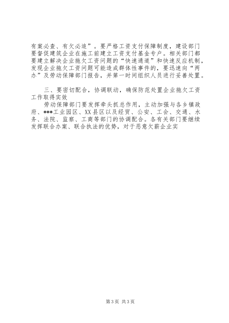 在防范处置企业拖欠工资工作会议上的讲话发言_第3页