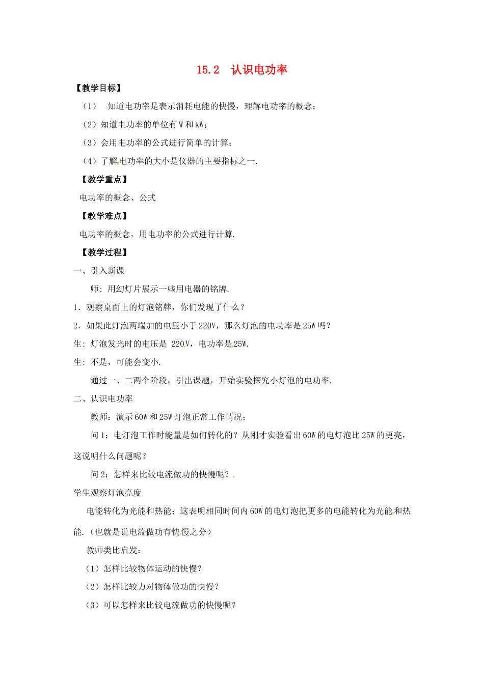 九年级物理上册 第十五章 电能与电功率 15.2 认识电功率教案 （新版）粤教沪版-（新版）粤教沪版初中九年级上册物理教案_第1页