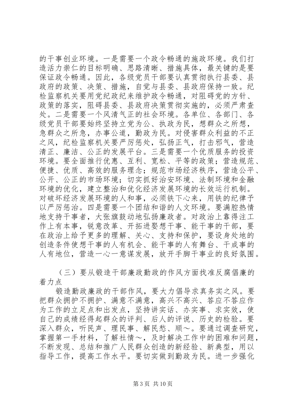 在全县党风廉政建设和反腐败工作会议的讲话发言2_第3页