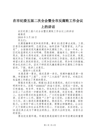 在市纪委五届二次全会暨全市反腐败工作会议上的讲话发言