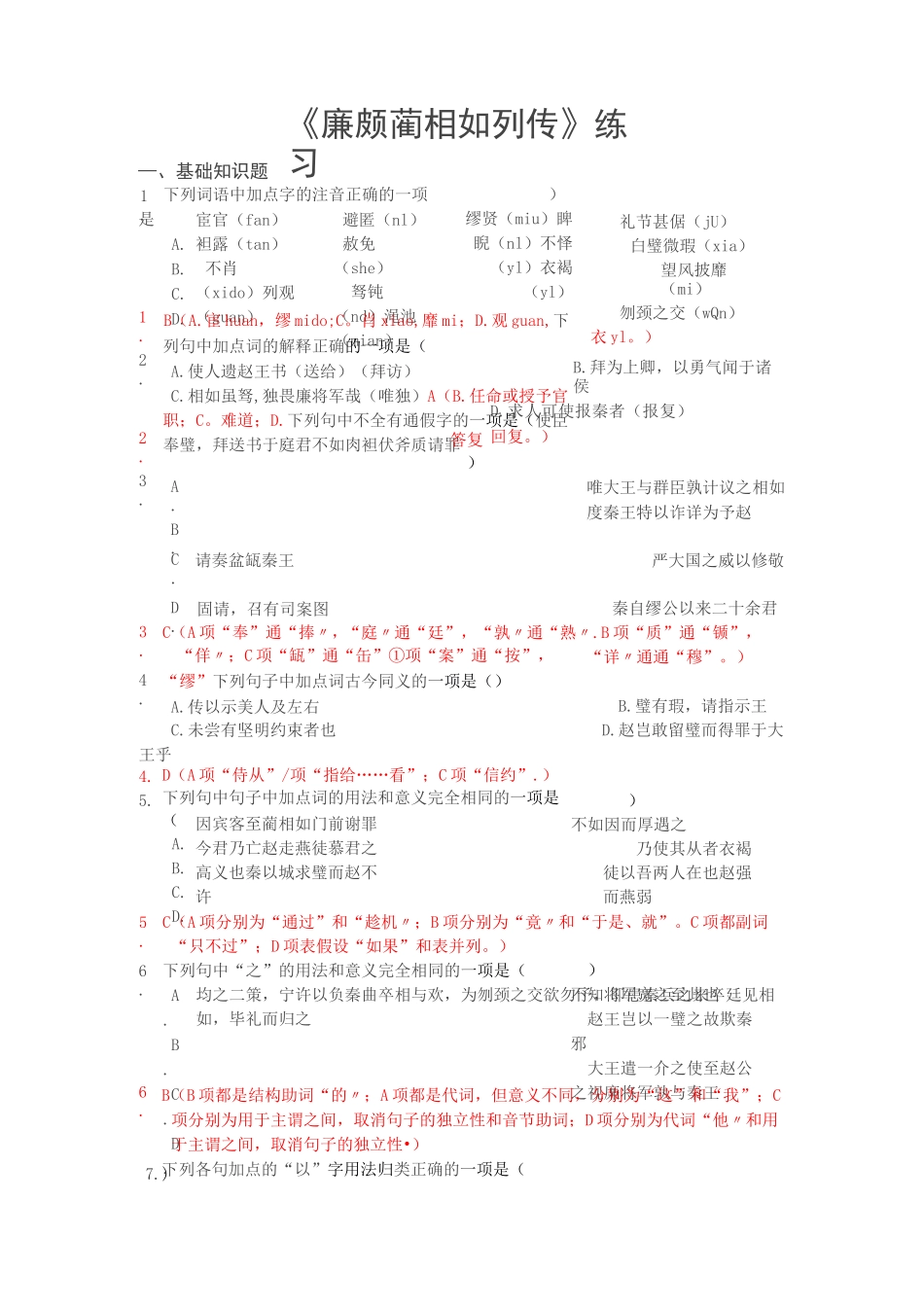 廉颇蔺相如列传 练习_第1页