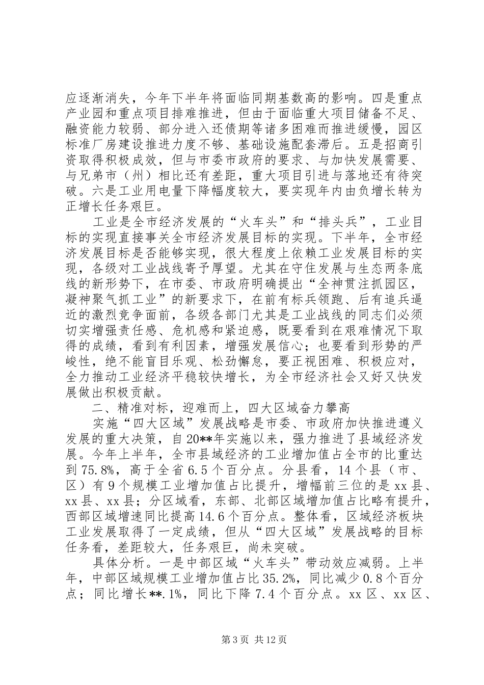 副市长在全市半年工业经济工作会上的讲话发言_第3页