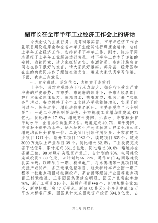 副市长在全市半年工业经济工作会上的讲话发言