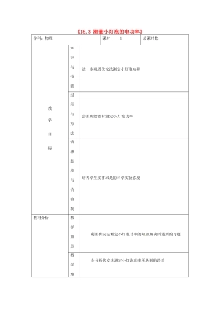 吉林省四平市第十七中学九年级物理全册《18.3 测量小灯泡的电功率》习题教案1 （新版）新人教版
