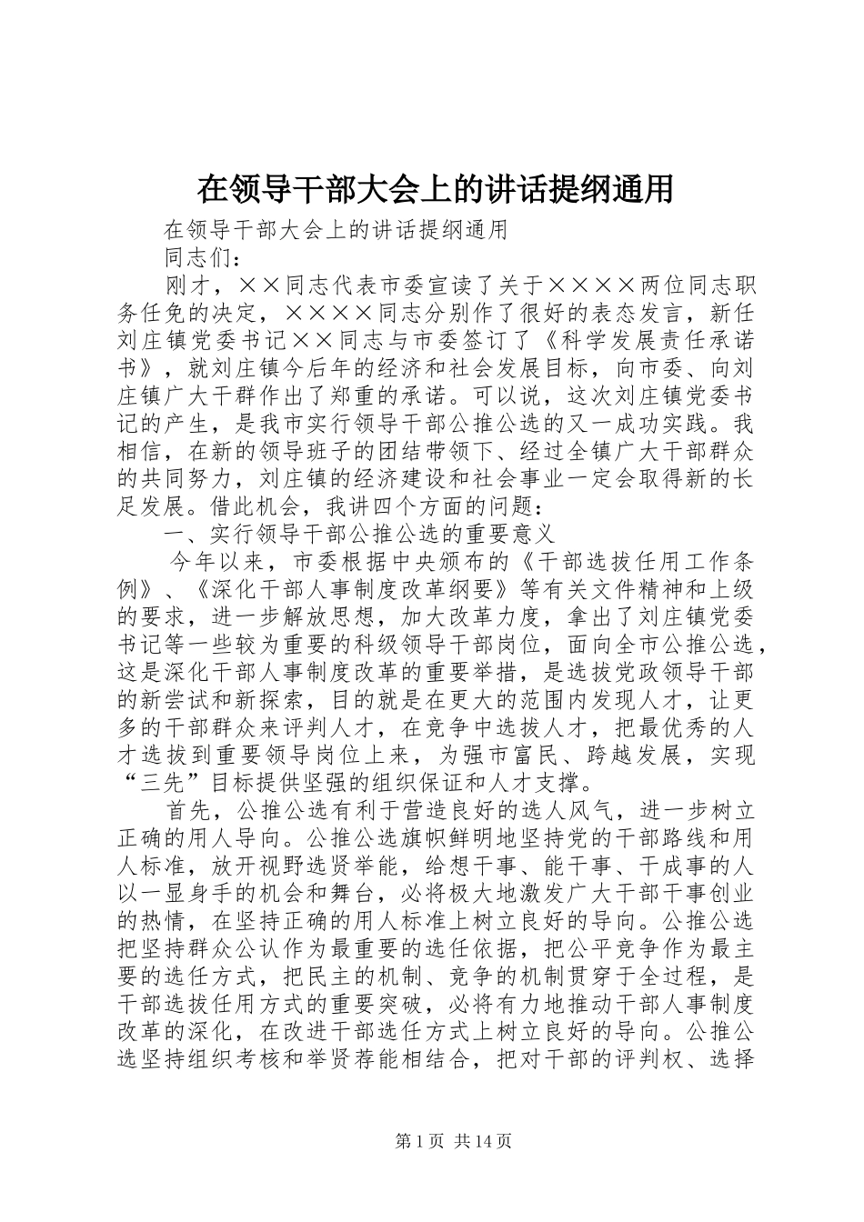 在领导干部大会上的讲话发言提纲通用_第1页