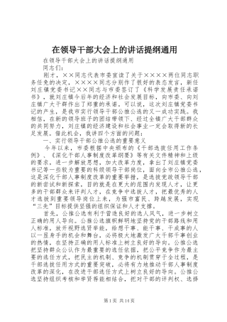 在领导干部大会上的讲话发言提纲通用