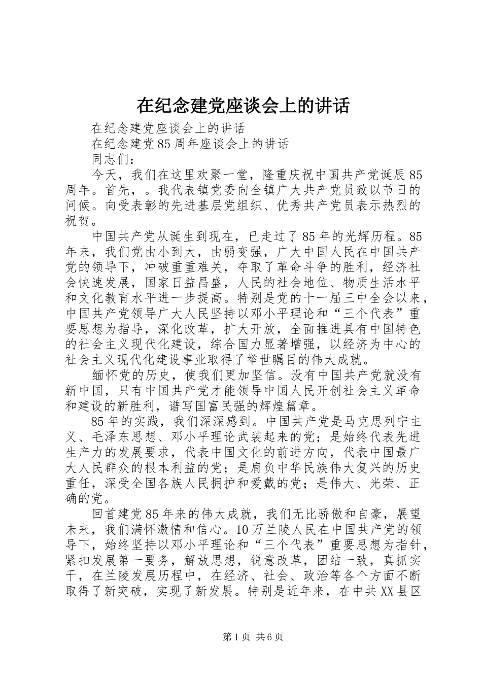 在纪念建党座谈会上的讲话发言_第1页