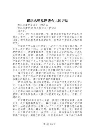 在纪念建党座谈会上的讲话发言
