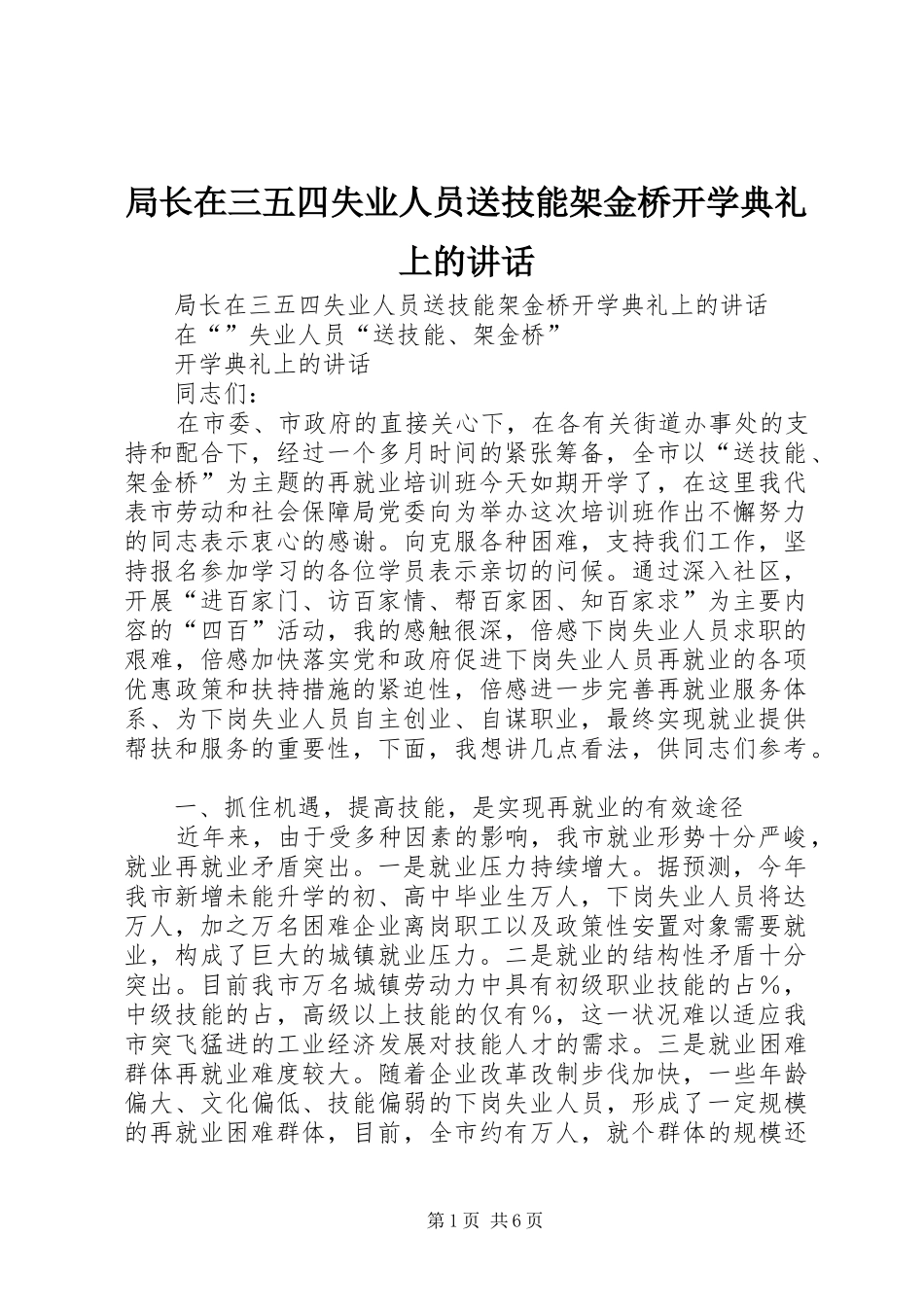 局长在三五四失业人员送技能架金桥开学典礼上的讲话发言_第1页