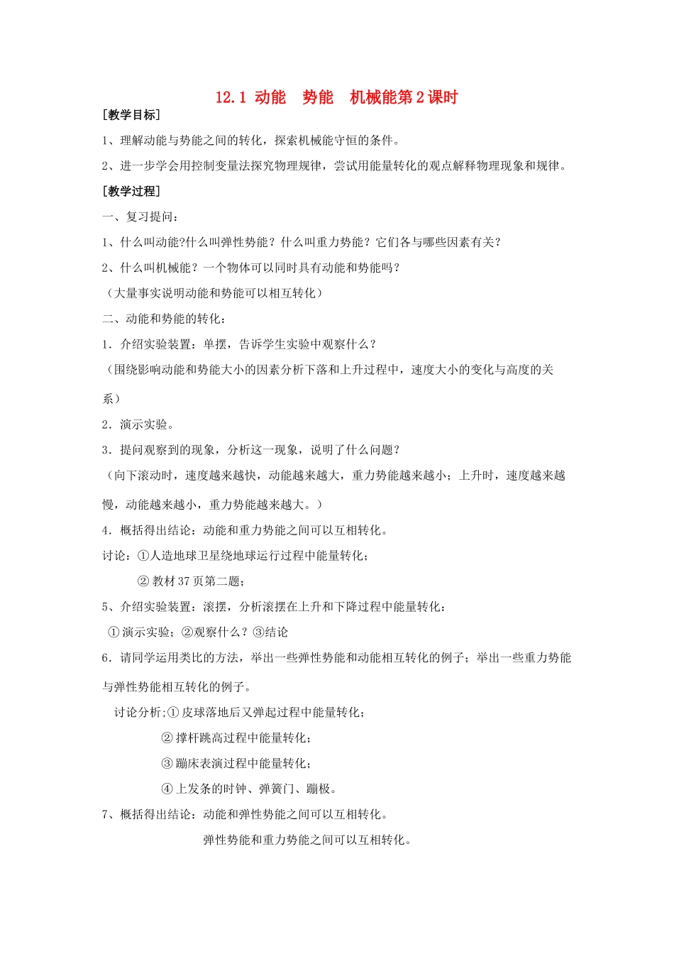九年级物理上册 第十二章 机械能和内能 一 动能 势能 机械能名师教案3 苏科版_第1页