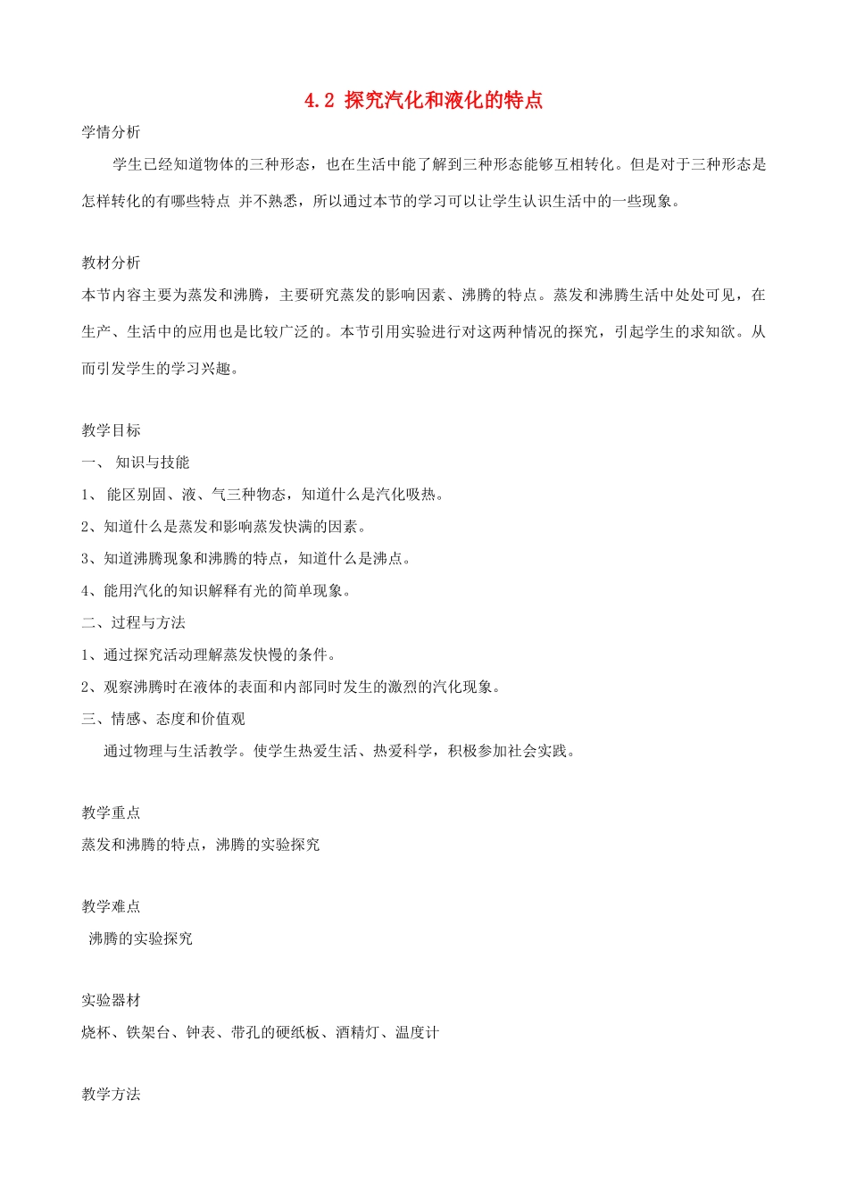 八年级物理上册 4.2《探究汽化和液化的特点》教学设计 （新版）粤教沪版-（新版）粤教沪版初中八年级上册物理教案_第1页
