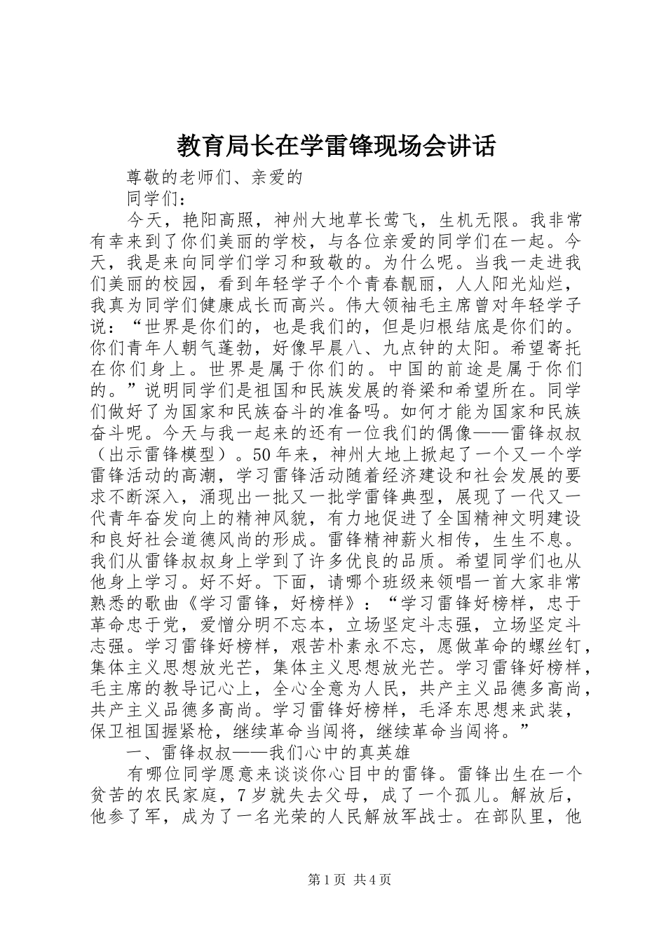 教育局长在学雷锋现场会讲话发言_第1页