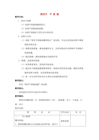 八年级物理上：四、平 面 镜教案苏科版