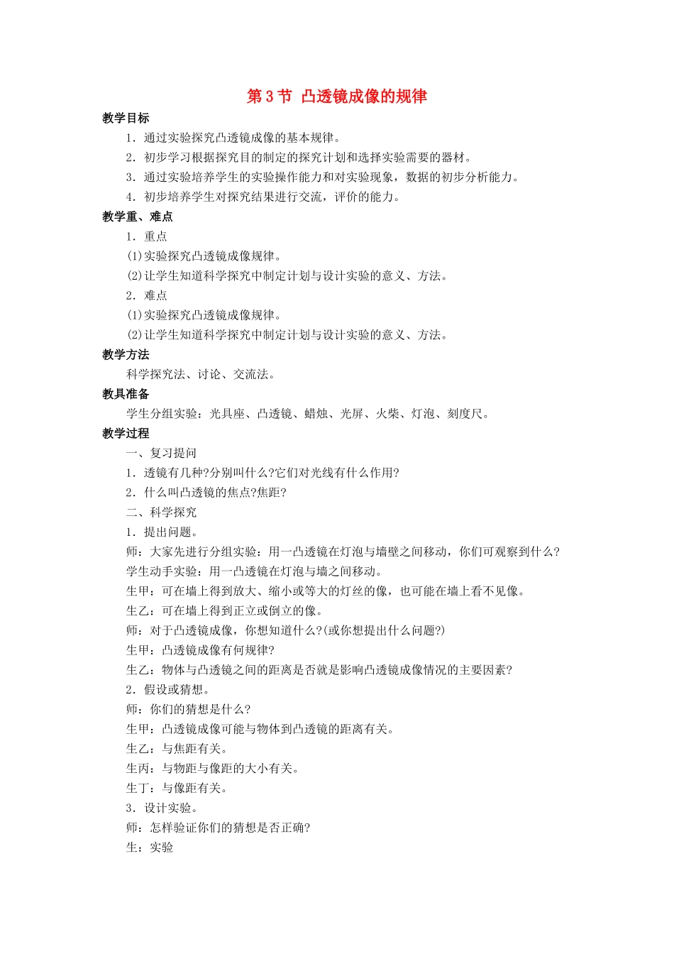 八年级物理上册 第五章 第3节 凸透镜成像的规律教案1 （新版）新人教版_第1页