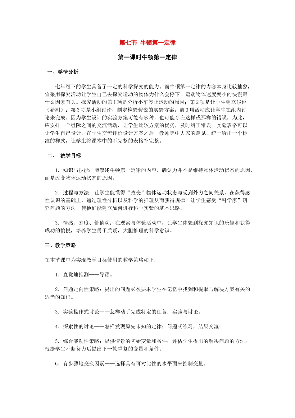 七年级科学下册：第2章第7节 牛顿第一定律教案（第一课时）浙教版_第1页
