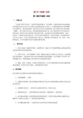 七年级科学下册：第2章第7节 牛顿第一定律教案（第一课时）浙教版