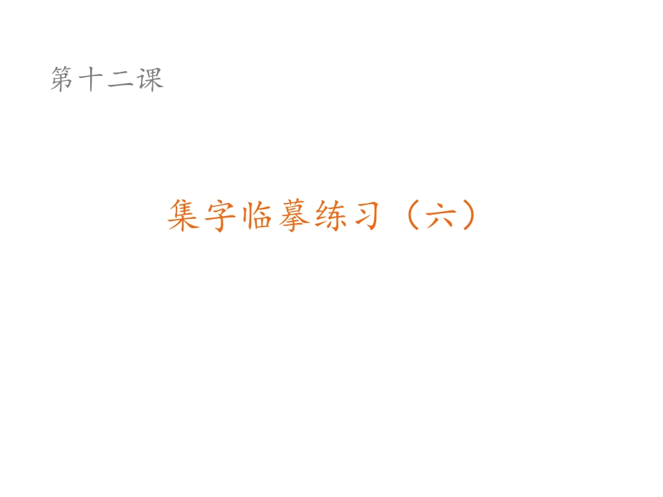 第12课集字临摹练习(六)_第3页