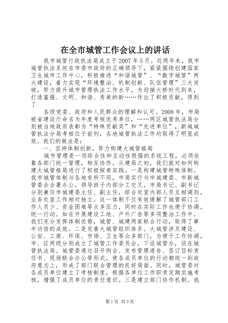 在全市城管工作会议上的讲话发言_第1页