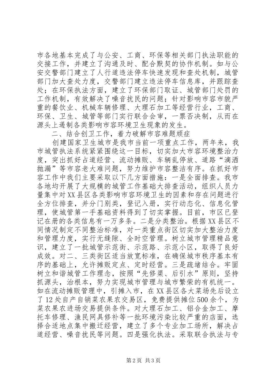 在全市城管工作会议上的讲话发言_第2页