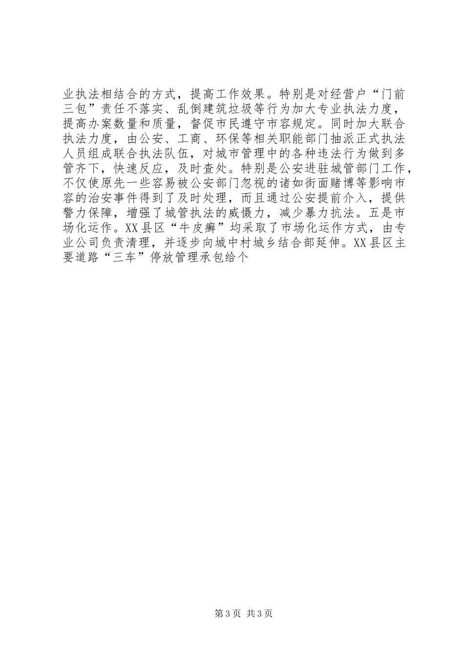 在全市城管工作会议上的讲话发言_第3页