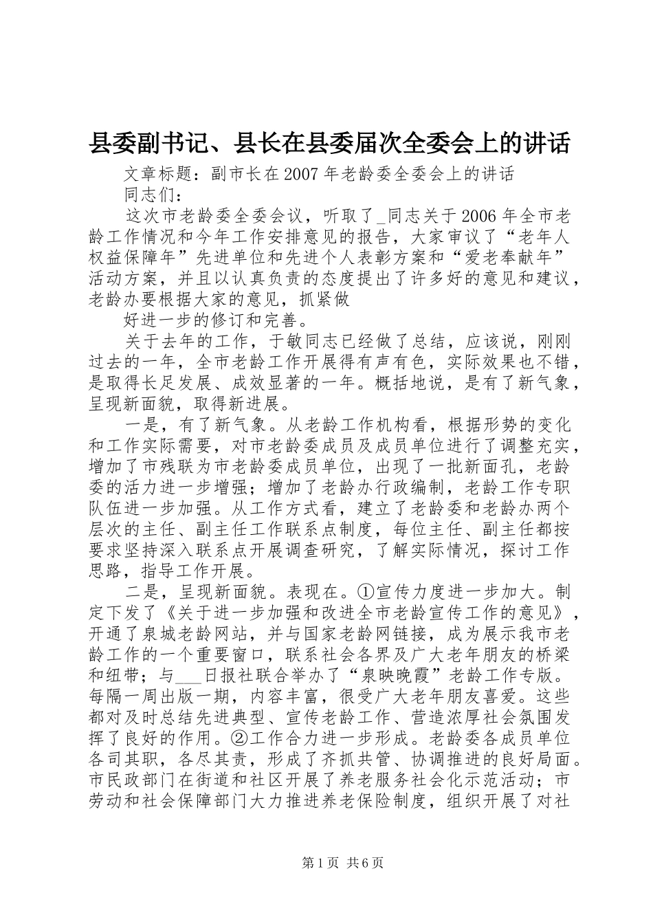 县委副书记、县长在县委届次全委会上的讲话发言_第1页