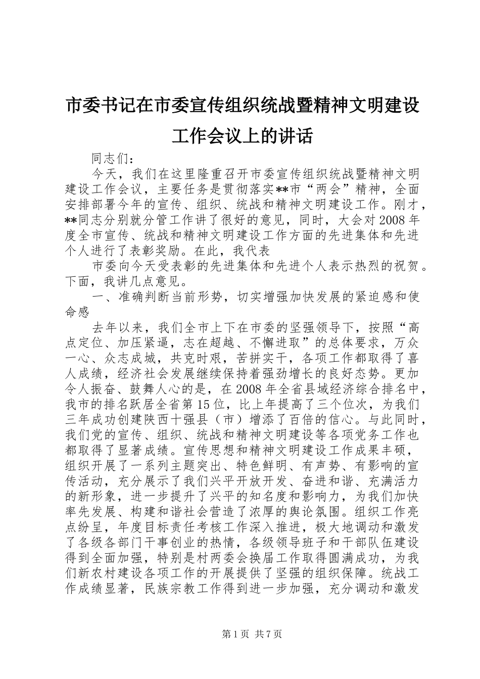 市委书记在市委宣传组织统战暨精神文明建设工作会议上的讲话发言_第1页