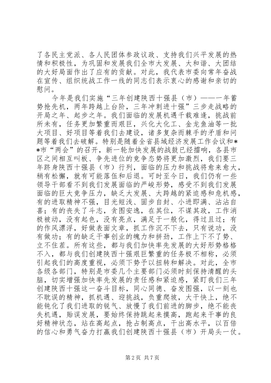 市委书记在市委宣传组织统战暨精神文明建设工作会议上的讲话发言_第2页