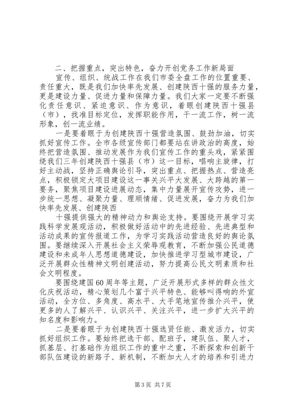 市委书记在市委宣传组织统战暨精神文明建设工作会议上的讲话发言_第3页