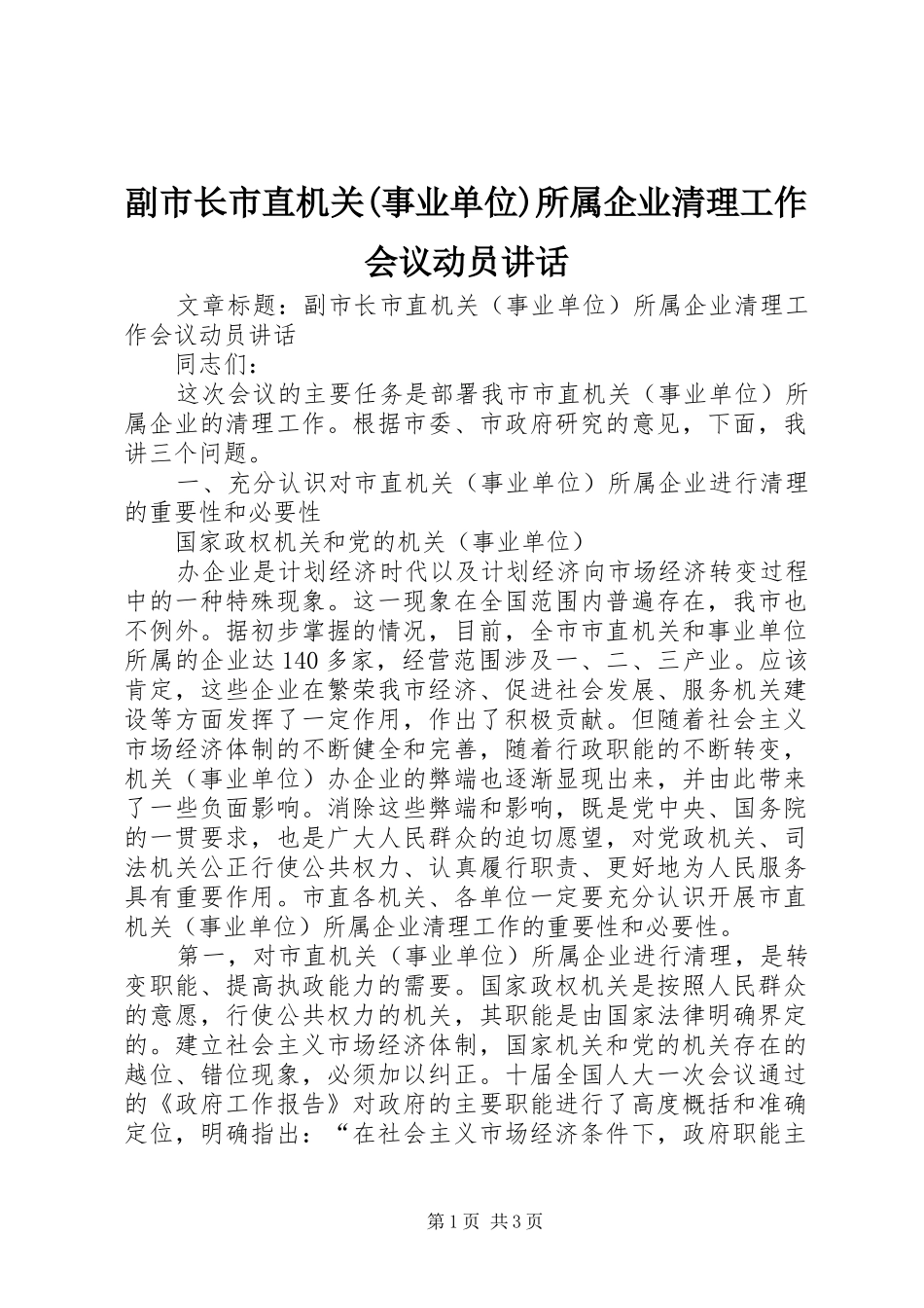 副市长市直机关(事业单位)所属企业清理工作会议动员讲话发言_第1页