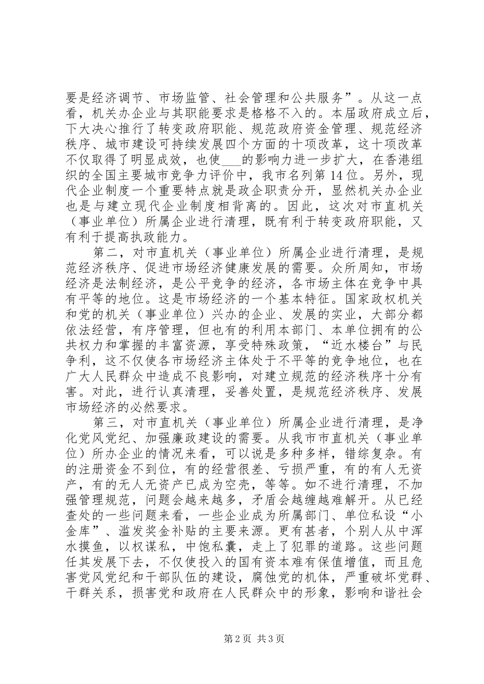 副市长市直机关(事业单位)所属企业清理工作会议动员讲话发言_第2页