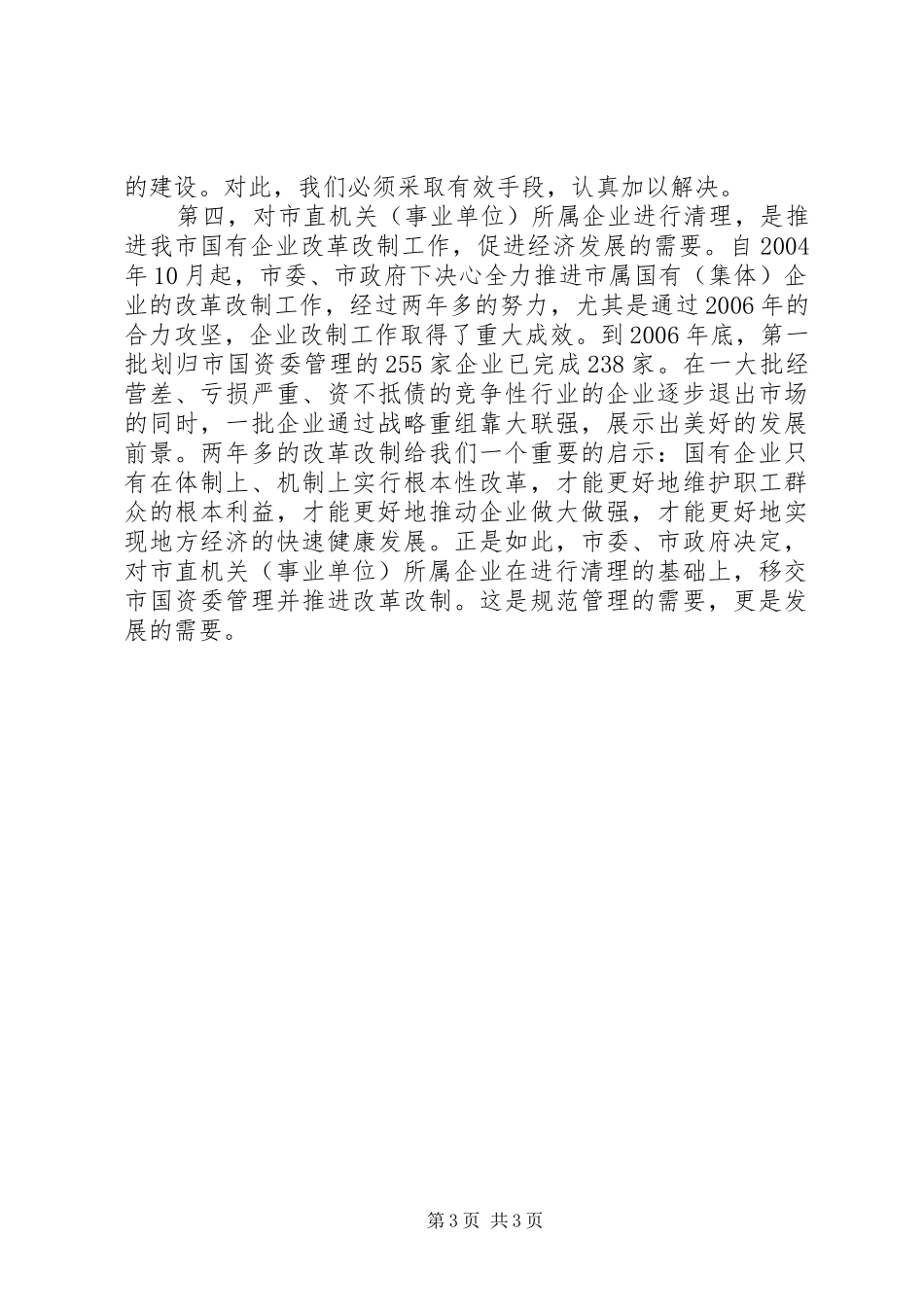副市长市直机关(事业单位)所属企业清理工作会议动员讲话发言_第3页