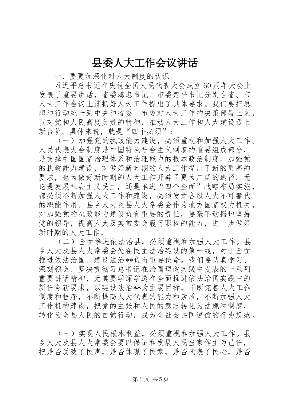 县委人大工作会议讲话发言_第1页