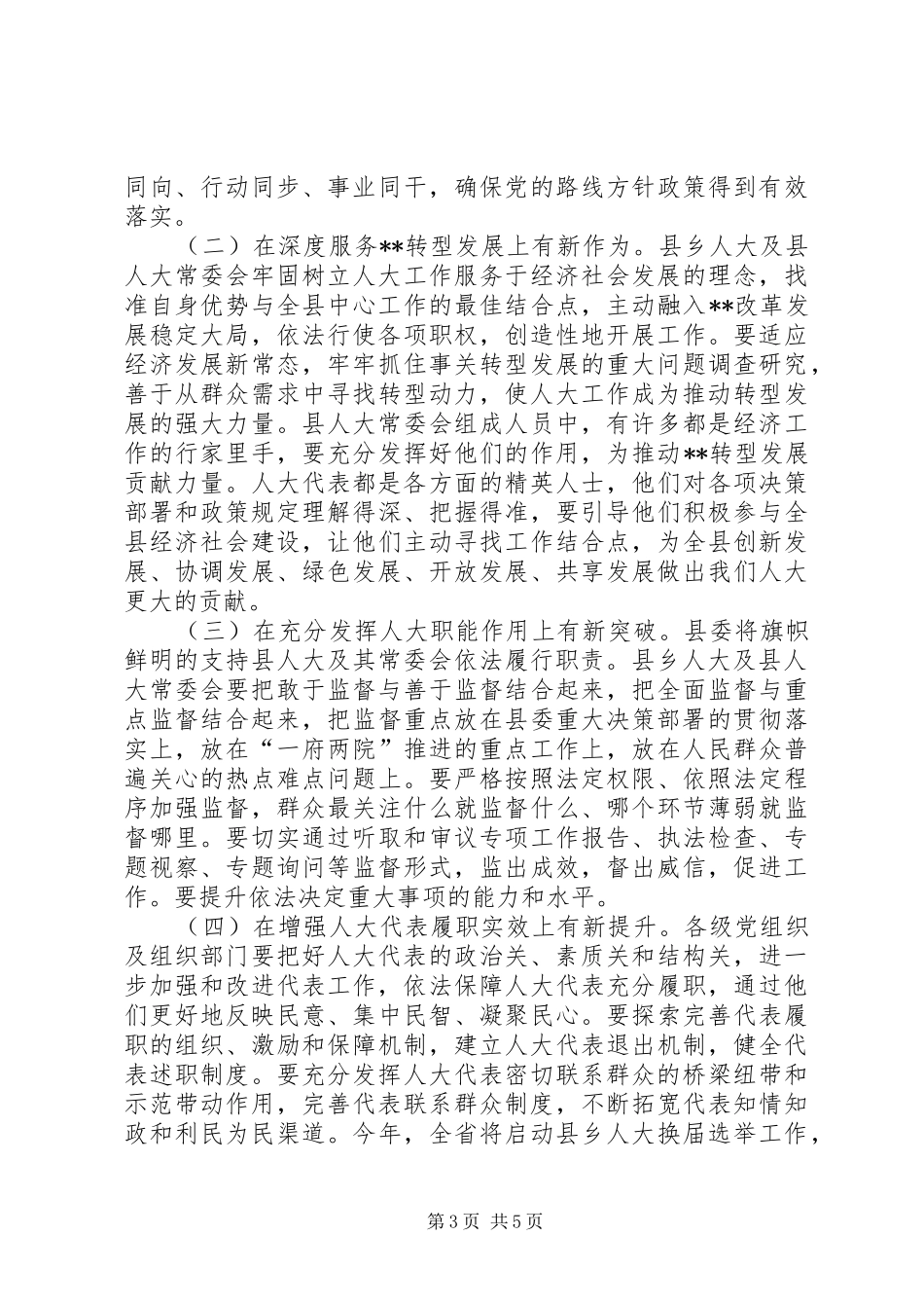 县委人大工作会议讲话发言_第3页