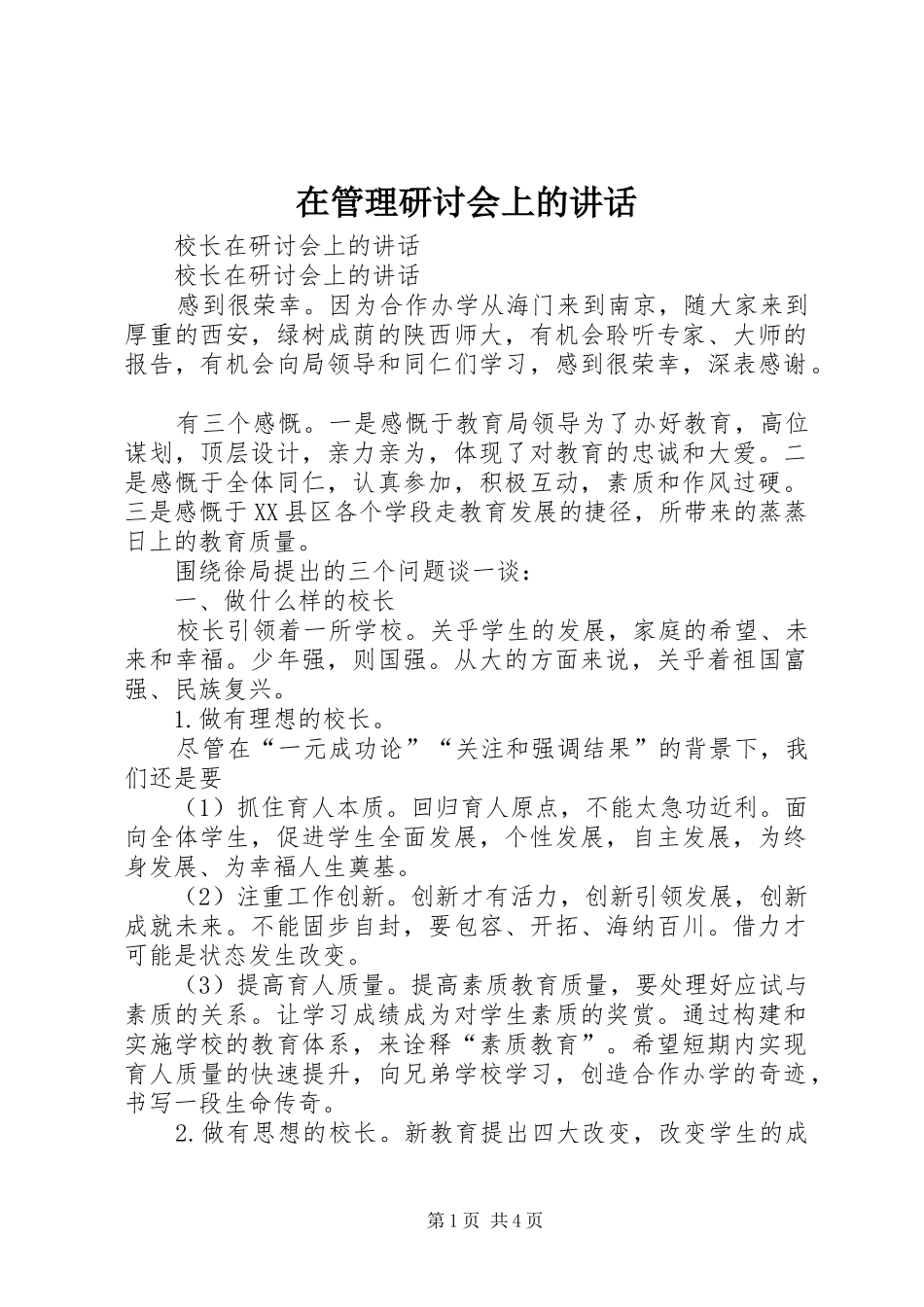 在管理研讨会上的讲话发言_第1页