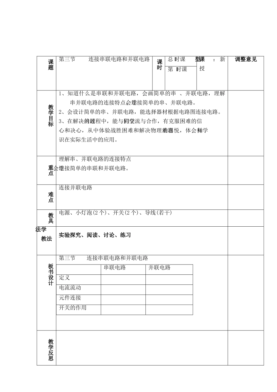 九年级物理：《三 连接串联电路和并联电路》教案（沪科版）_第2页
