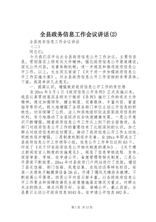 全县政务信息工作会议讲话发言