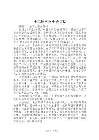 十二届五次全会讲话发言
