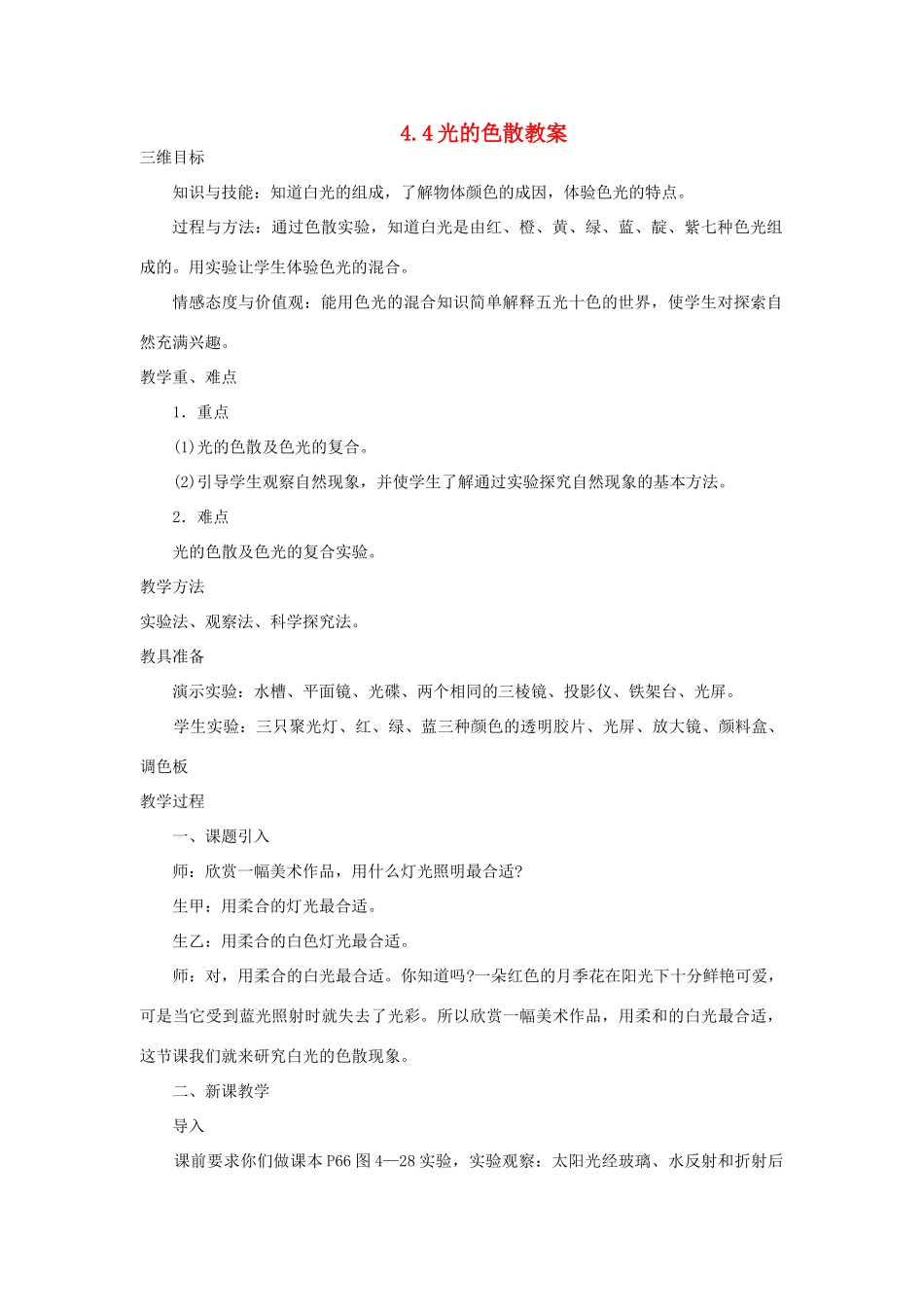 八年级物理全册 4.4光的色散教学设计 （新版）沪科版-（新版）沪科版初中八年级全册物理教案_第1页