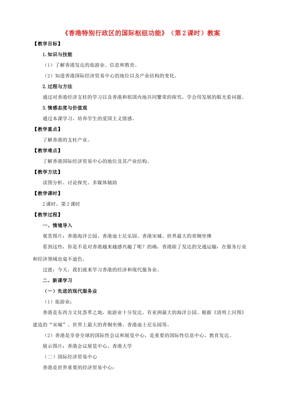 八年级地理下册 7.1 香港特别行政区的国际枢纽功能（第2课时）教案 （新版）湘教版_第1页