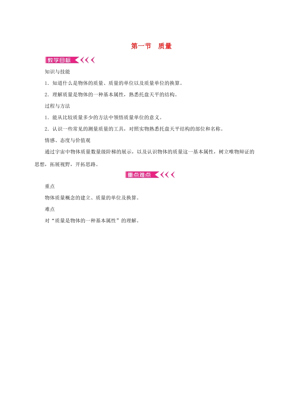 八年级物理全册 5.1 质量教案 （新版）沪科版-（新版）沪科版初中八年级全册物理教案_第1页