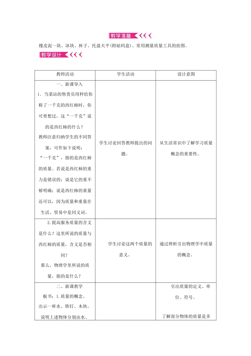 八年级物理全册 5.1 质量教案 （新版）沪科版-（新版）沪科版初中八年级全册物理教案_第2页