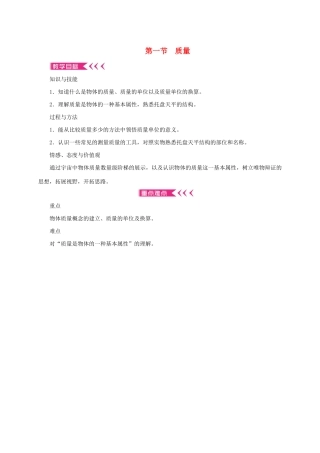 八年级物理全册 5.1 质量教案 （新版）沪科版-（新版）沪科版初中八年级全册物理教案