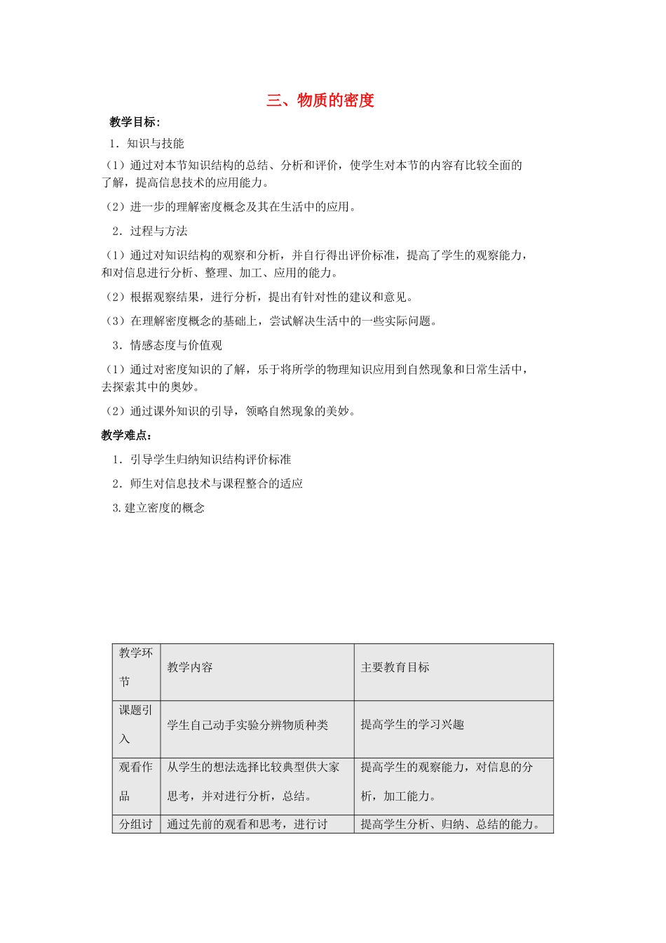 八年级物理下册 第六章 物质的物理属性 三 物质的密度教案 （新版）苏科版-（新版）苏科版初中八年级下册物理教案_第1页