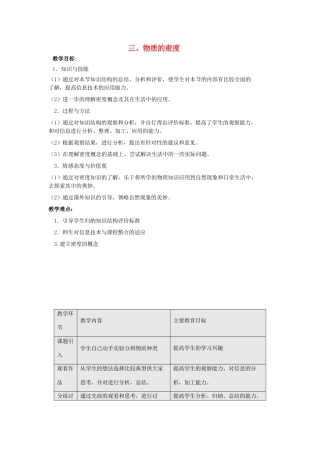 八年级物理下册 第六章 物质的物理属性 三 物质的密度教案 （新版）苏科版-（新版）苏科版初中八年级下册物理教案