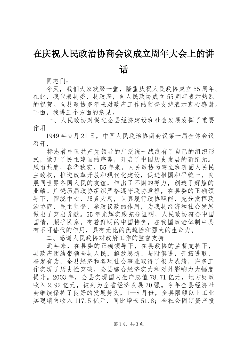 在庆祝人民政治协商会议成立周年大会上的讲话发言_第1页