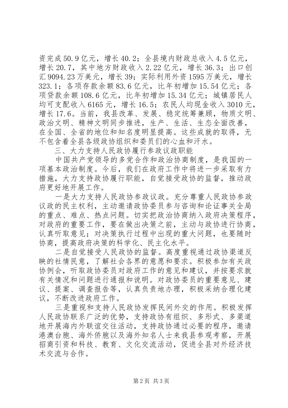 在庆祝人民政治协商会议成立周年大会上的讲话发言_第2页