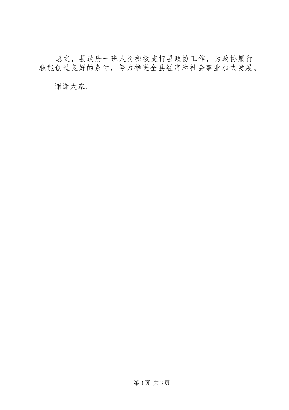 在庆祝人民政治协商会议成立周年大会上的讲话发言_第3页