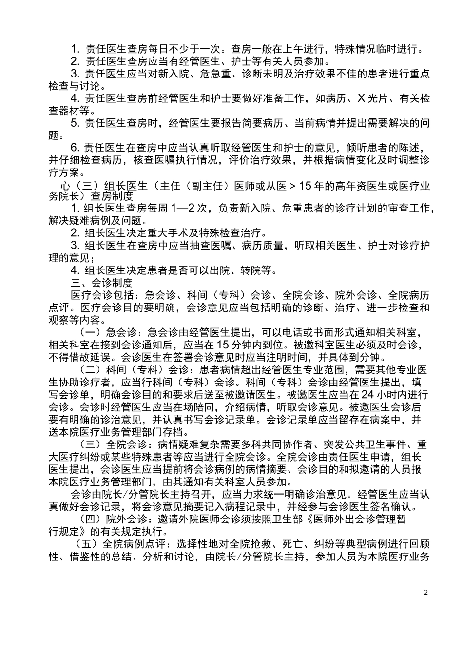 医疗服务质量管理核心制度_第2页